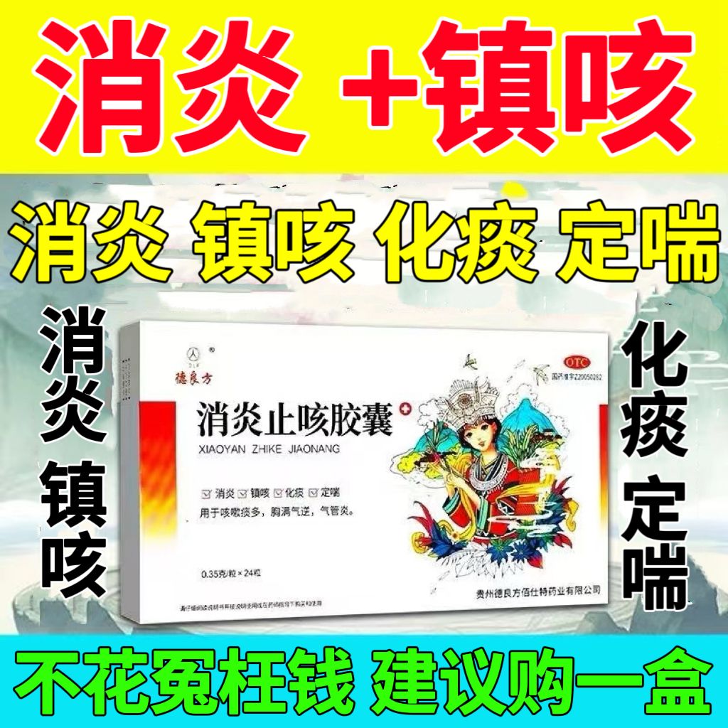 消炎止咳胶囊24粒/盒麻黄止咳胶囊止嗽胶囊消炎镇咳化痰定喘用于咳嗽