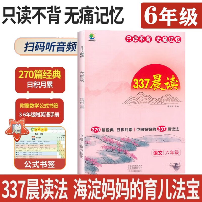 小学语文337晨读法六6年级课外阅读理解270篇经典每日阅读打卡计划专项训练人教新版小橙同学共送