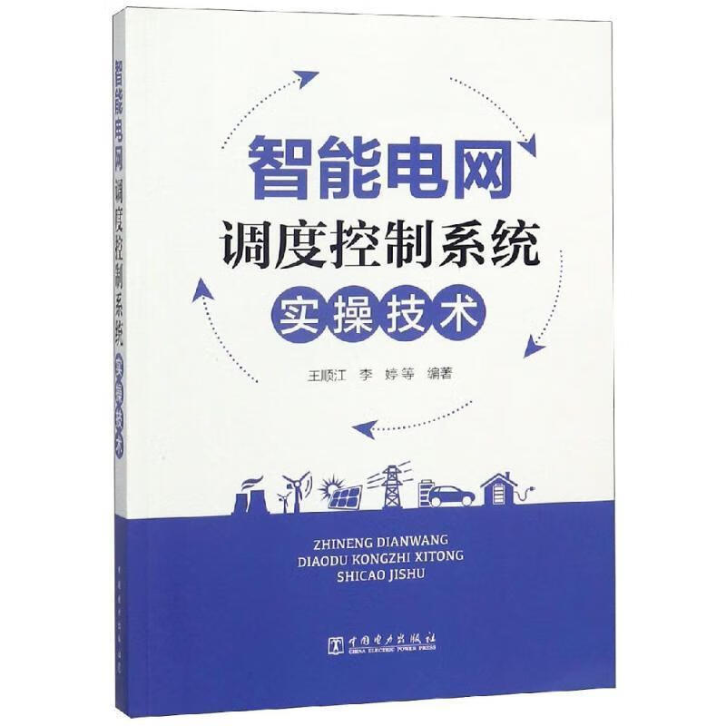 [正版舊書]智能電網(wǎng)調(diào)度控制系統(tǒng)實(shí)操技術(shù) 中國電力出版社
