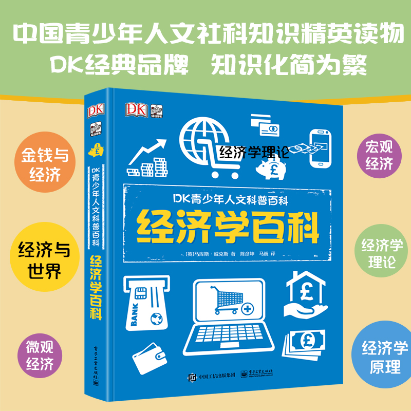 DK青少年人文科普百科：经济学百科 小猛犸童书(精装)详情图