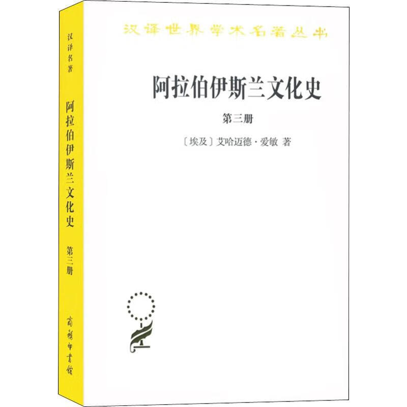 阿拉伯伊斯兰文化史 第3册