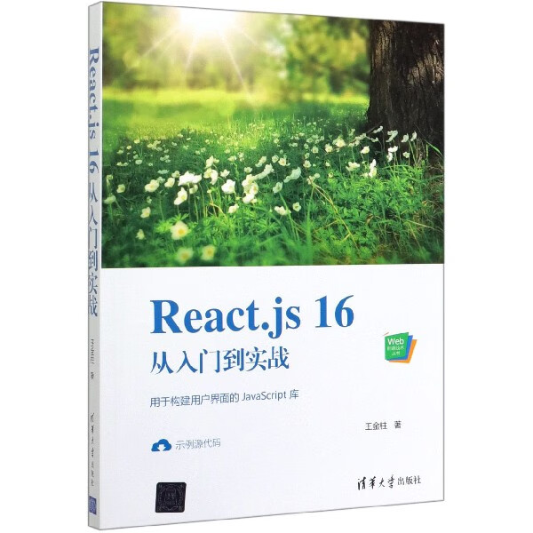 React.js16从入门到实战/Web前端技术丛书