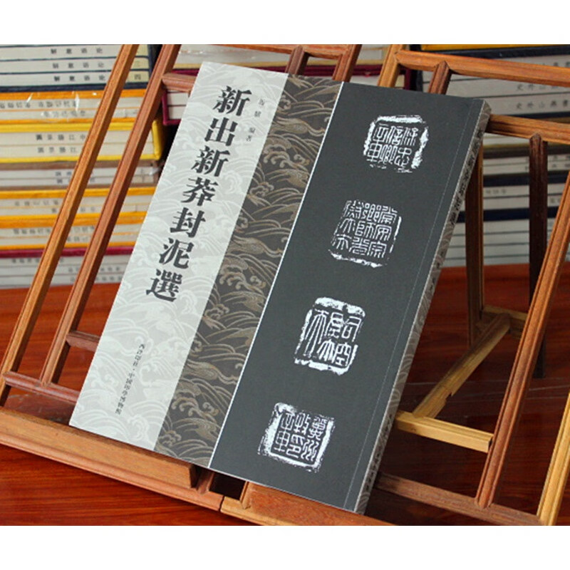 包邮新出新莽封泥选 金石文字丛刊 策划 马骥 编著 西泠印社