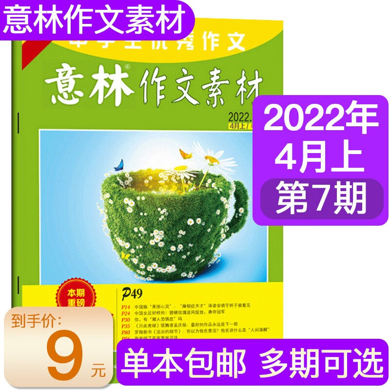 【多期可选】意林作文素材杂志2022年 初高中版青少年作文素材教辅书期刊 2022年4月上第7期
