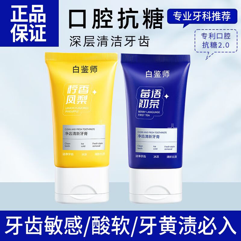 白大师氨基酸抗糖牙膏亮白去黄去牙渍清新口气牙龈修护益生菌抑菌防蛀