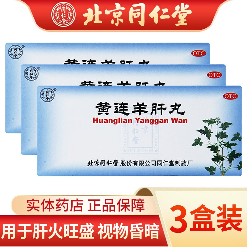 北京同仁堂 黄连羊肝丸9g*10丸大蜜丸 泻火明目 用于肝火旺盛 目赤