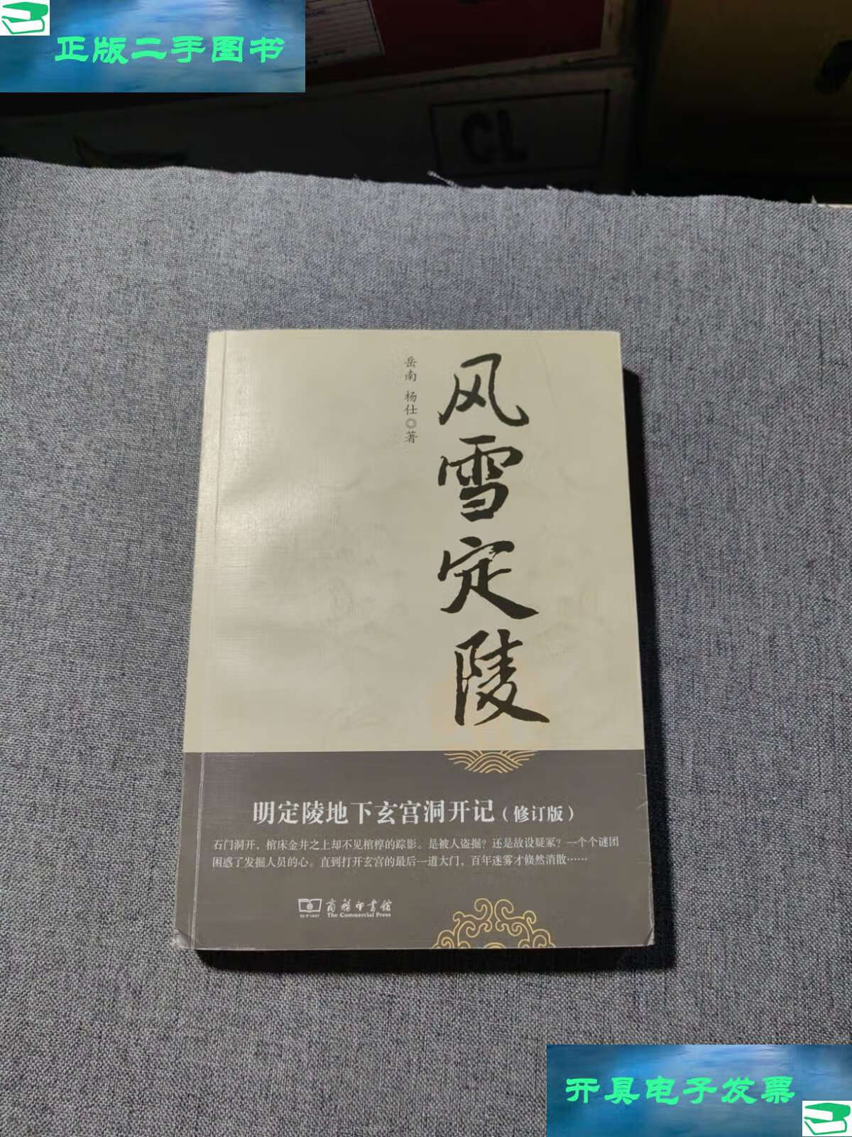 【二手9成新】风雪定陵:明定陵地下玄宫洞开记 /岳南 商务印书馆