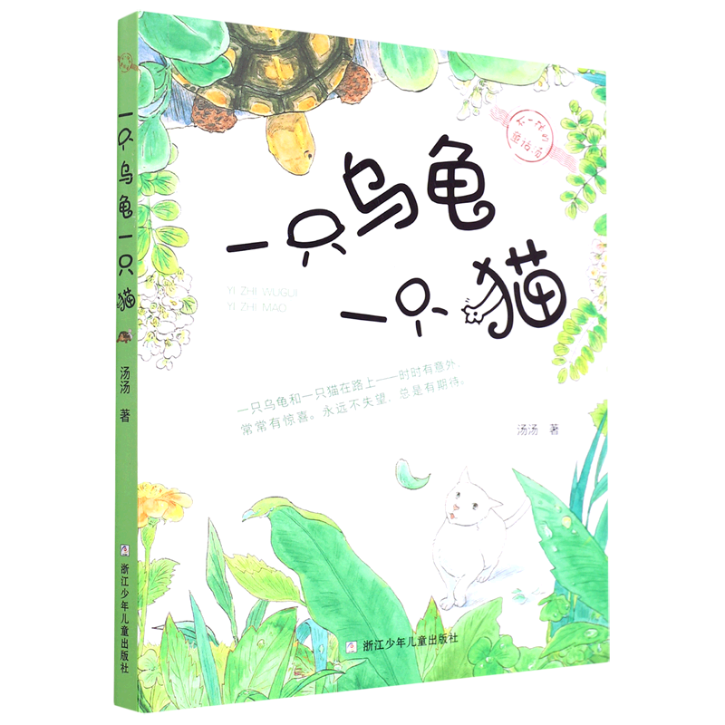 一只乌龟一只猫/不一样的童话汤怎么样,好用不?