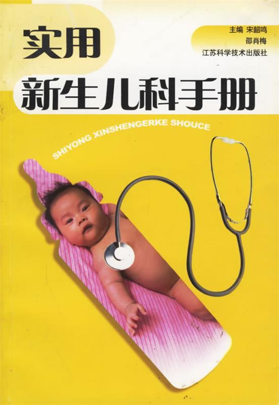 实用新生儿科手册 宋韶鸣 等主编【正版书】