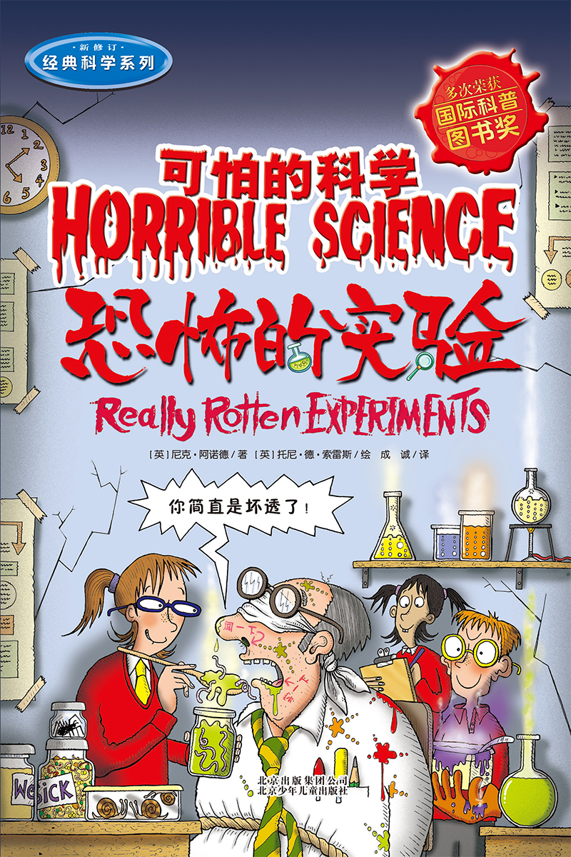 可怕的科学·经典科学系列：恐怖的实验
