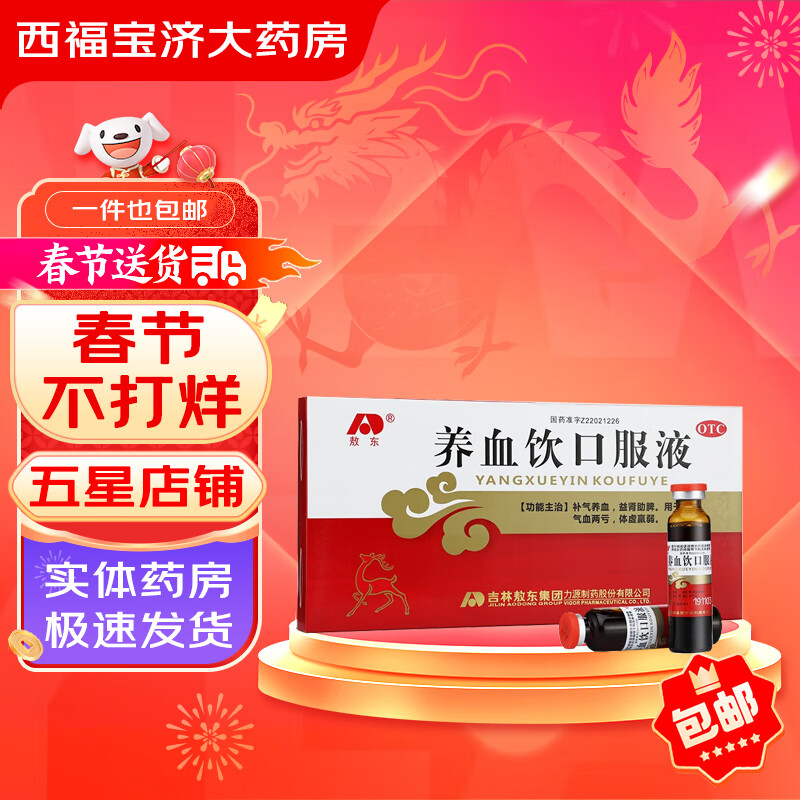 [敖东] 养血饮口服液 10ml*10支/盒 补气养血 益肾助脾 用于气血两亏