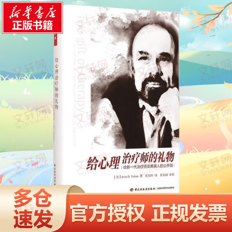 给心理治疗师的礼物 给新一代治疗师及其病人的公开信