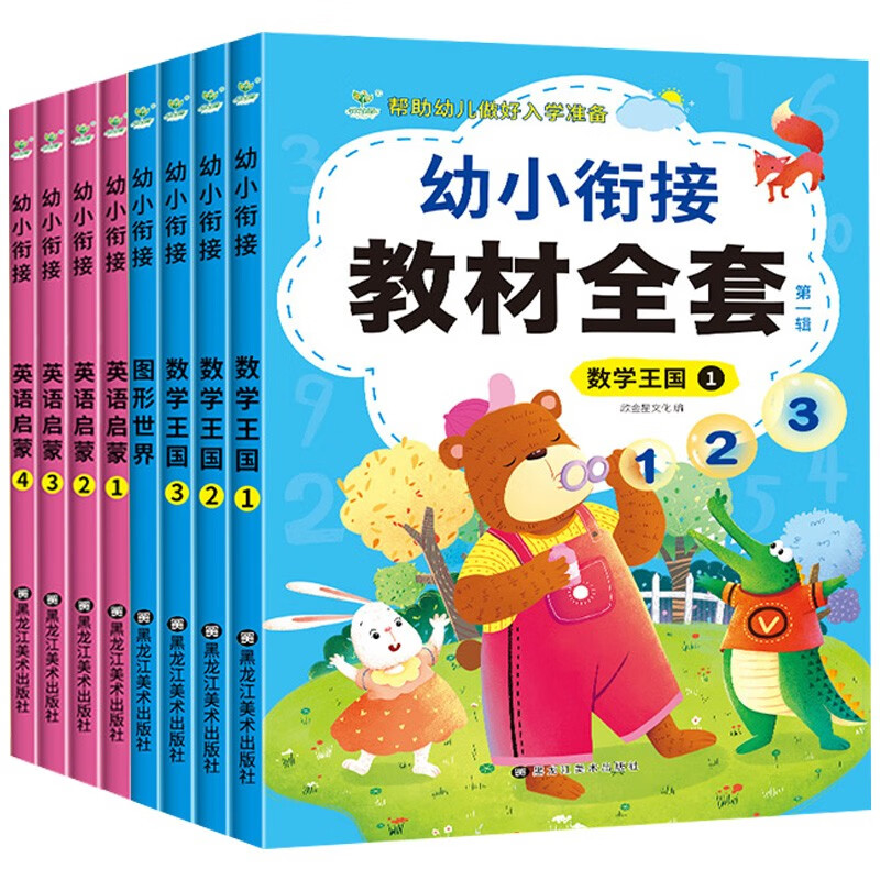 幼小衔接教材全套（全8册）数学王国3册+图形+英语启蒙4册 幼儿园幼升小入学准备练习册 3-6岁