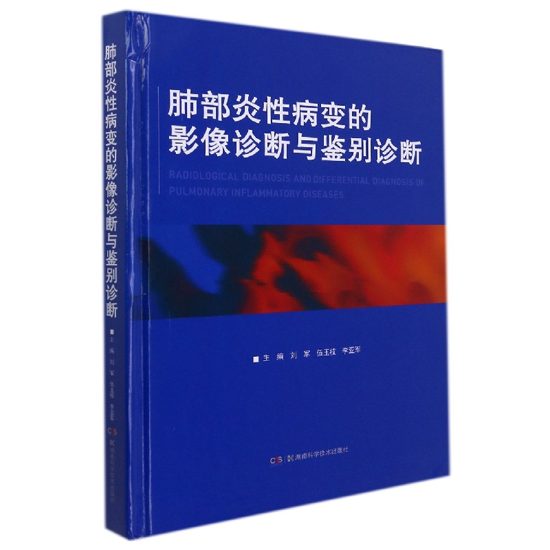 肺部炎性病变的影像诊断与鉴别诊断(精)