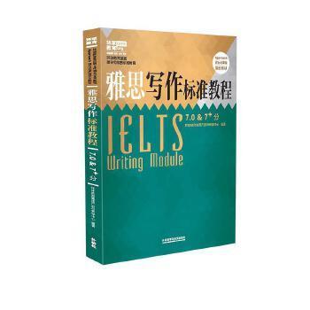雅思写作标准教程7.0&7+分