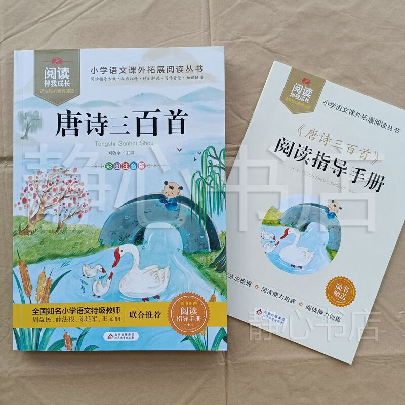伴我成长 唐诗三百首 刘敬余 社