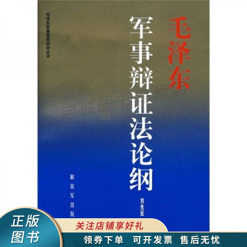 毛泽东军事辨证法论纲 刘先廷