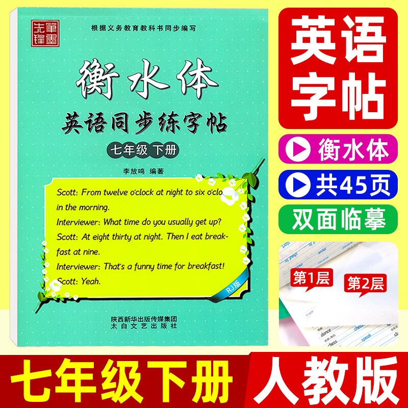 初中英语字帖 七年级下册 人教版RJ衡水体 初中生英语同步描摹字帖 初一英文书法练字帖课课练笔墨先锋