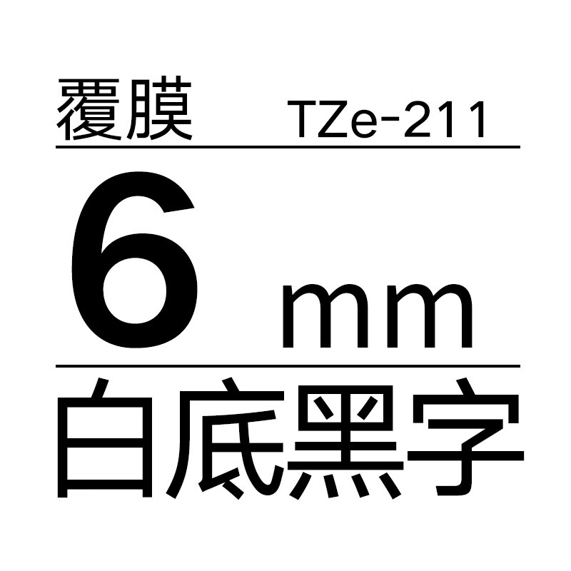 标签机色带TZe-231TZe-631 9/6/12/18/24/36mm标签打印纸pt-1 （TZe211）原装6mm白底黑字
