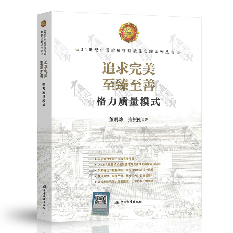 正版现货 至臻至善 追求完美 格力质量模式 21世纪中国质量管理最佳实践系列丛书