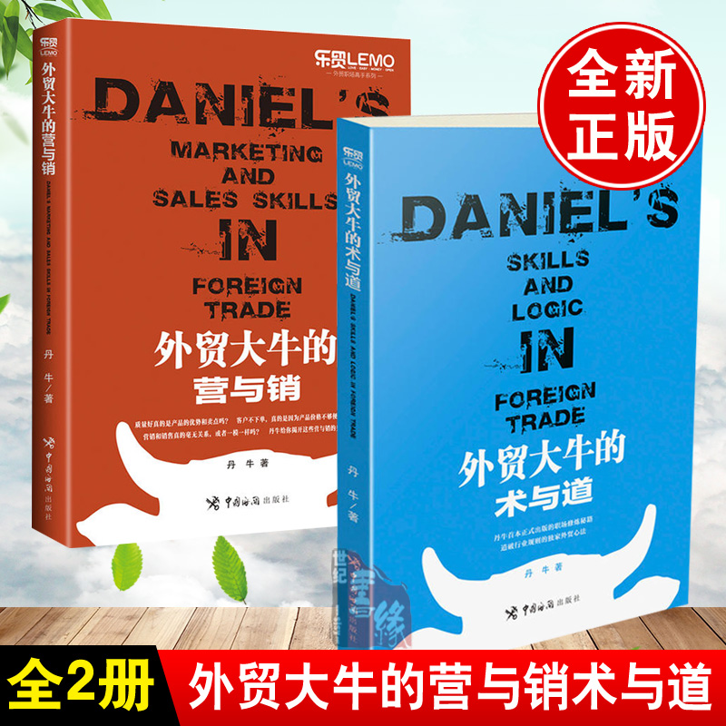 【全2册】外贸大牛的营与销+外贸大牛的术与道 进出口贸易流程外贸谈判技巧出口贸易订单处理步骤新手学外贸从入门到精通销售书籍