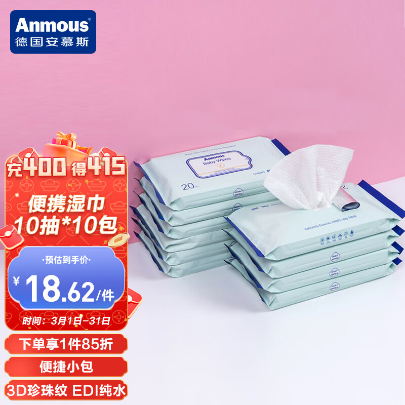 安慕斯（Anmous）婴儿湿巾便携装旅行装学生湿巾纸 加厚湿巾小包 随身装10抽*10包怎么看?