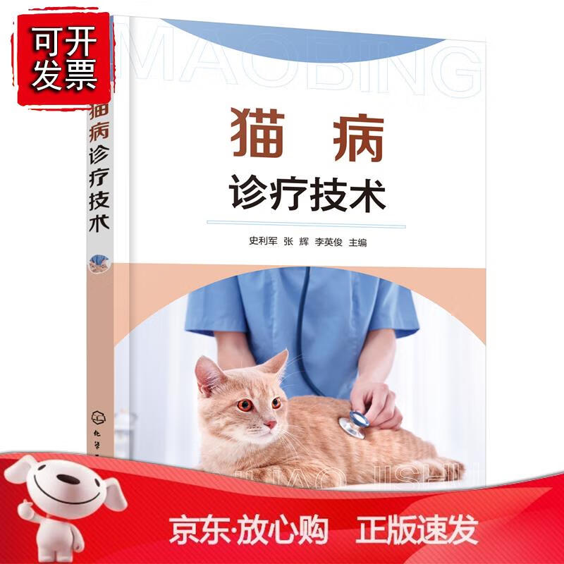 猫病诊疗技术 史利军、张辉、李英俊 主编