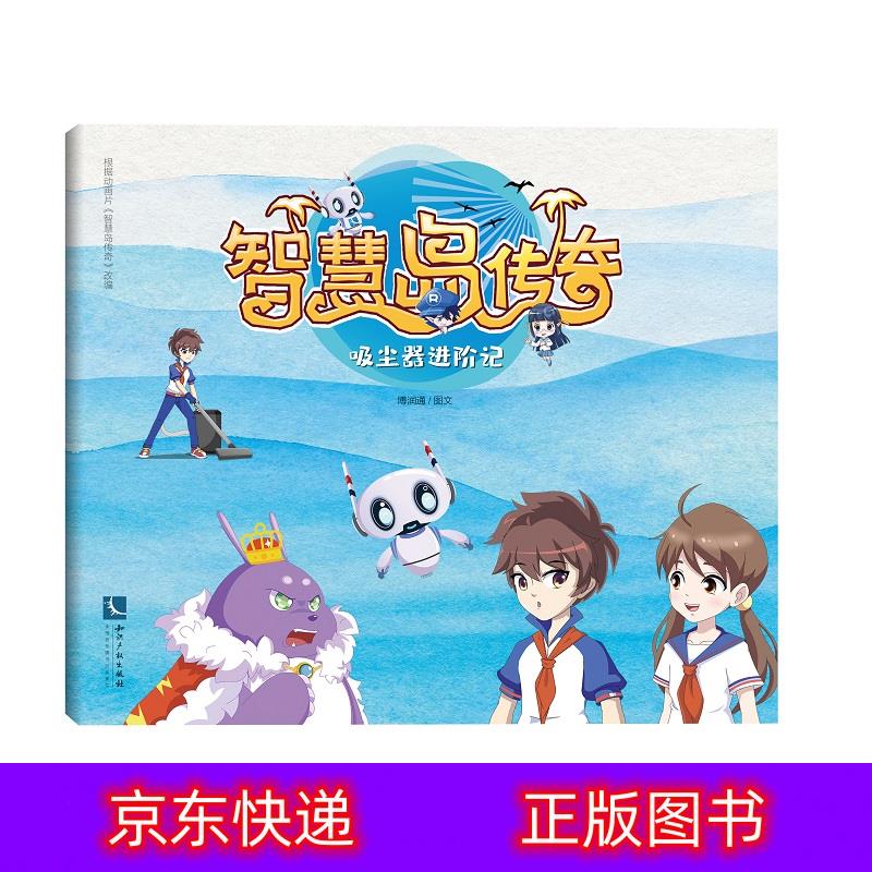 琨艺朗读正版书籍智慧岛传奇:吸尘器进阶记儿童科普类书籍 吸尘器进阶