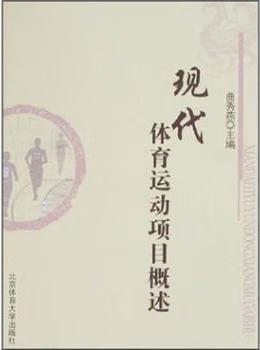 现代体育运动项目概述 曲委燕主编 北京体育大学出版社