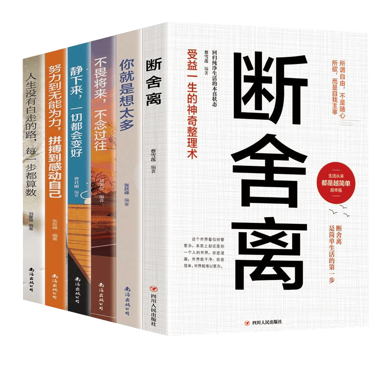 书店推荐 人生要懂断舍离 正版书心灵鸡汤励志书籍中文版修身养性自我完善畅销书排行榜