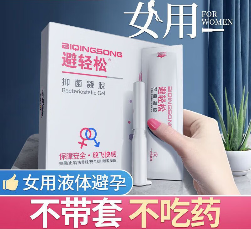 避轻抑菌凝胶女用液体膜栓女性专用液凝胶抑菌安全套 避轻松一盒7支