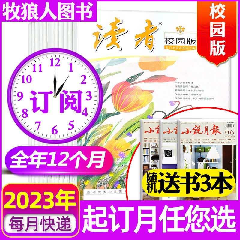 【全年订阅+送3本】读者校园版杂志2023年8月-2024年7月共12期共15本打包 青少年初中高中作文素材文学期刊