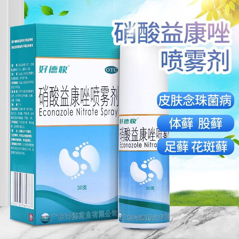 好德快硝酸益康唑喷雾剂30g硝酸异康唑肖酸硝酸益康i挫脚气脚臭脚出汗