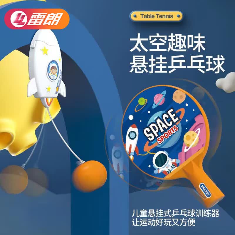 雷朗乒乓球训练器悬挂式户外家用亲子互动儿童玩具 生日礼物属于什么档次？