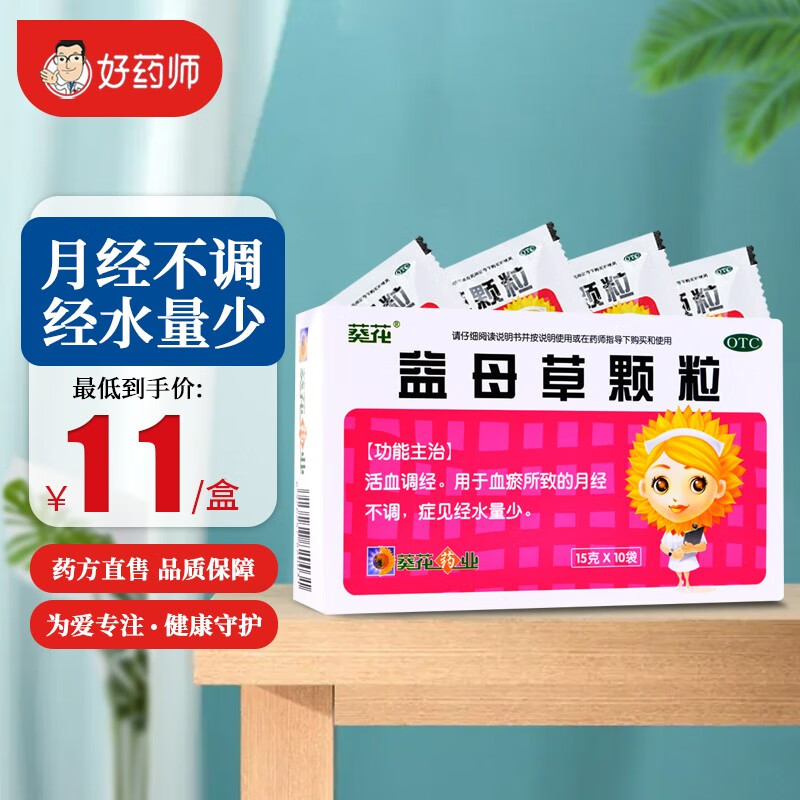 葵花 益母草颗粒 15g*10袋 活血调经 用于血瘀所致的月经不调 症见经