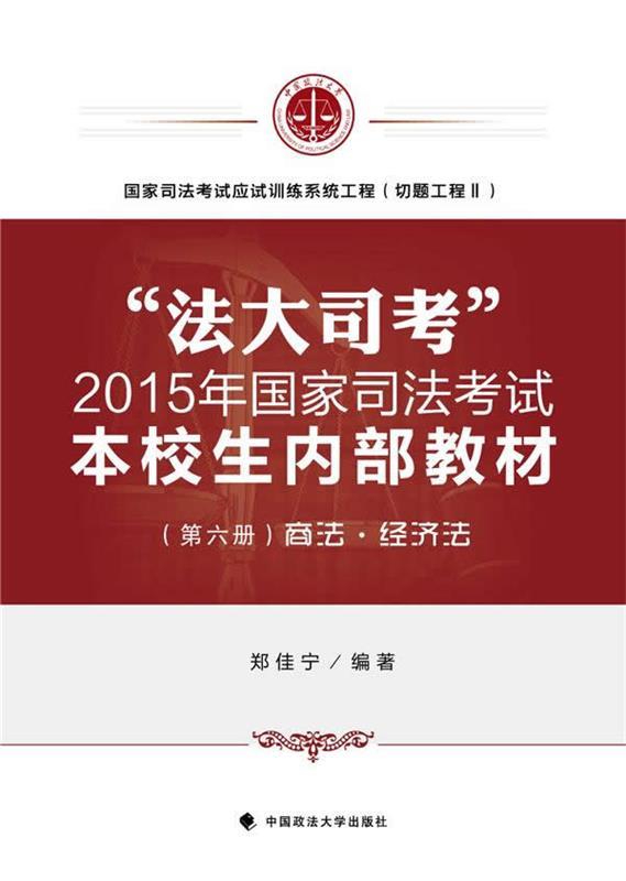 【包邮】"法大司考"2015年国家司法考试本校生内部教材【正版图书