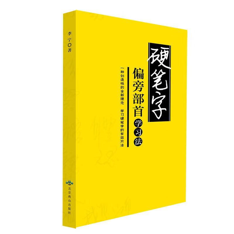 硬笔字偏旁部首学习法