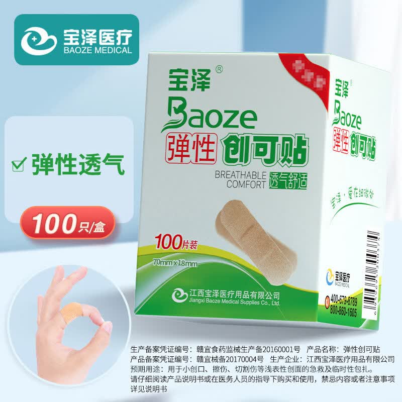 宝泽医疗新客福利 弹性创可贴100片