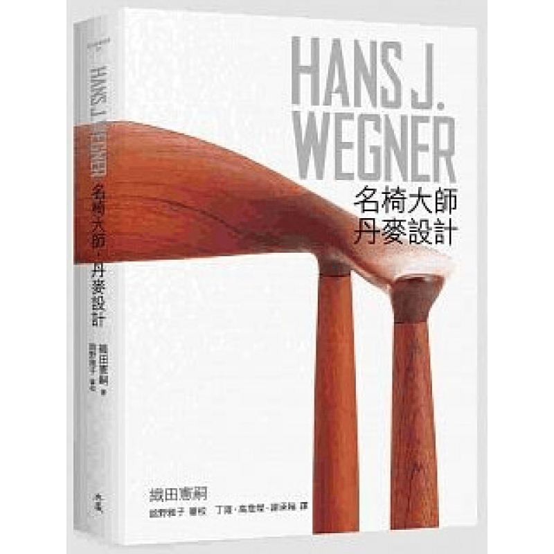 预订台版 HANS J.WEGNER名椅大师 丹麦设计17种椅款类型115张经典名作收