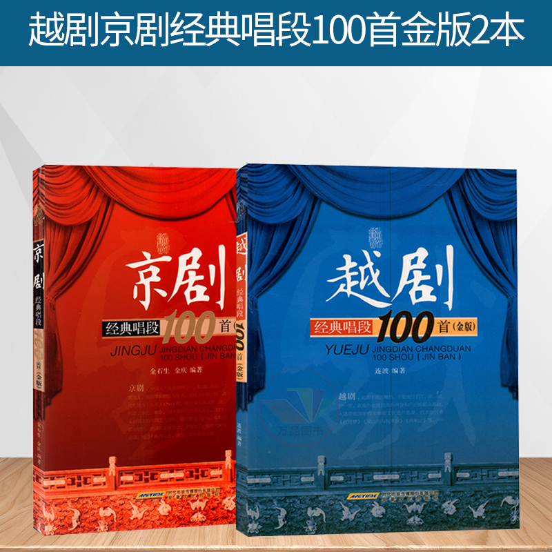 2本】京剧经典唱段100首 金版 越剧经典唱段100首 金版 曲谱简谱唱词