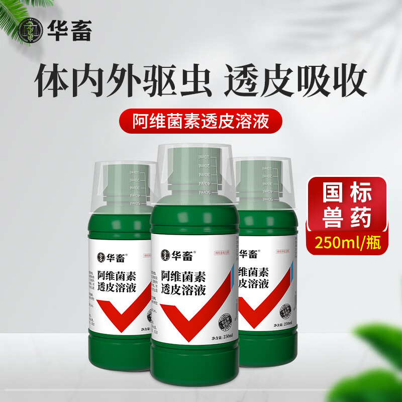 华畜 阿维菌素透皮溶液兽用驱虫药牛羊猪体内外驱虫兽药兽药疥螨蜱虫虱子跳蚤线虫蛔虫 1瓶【阿维菌素透皮溶液250ml】属于什么档次？