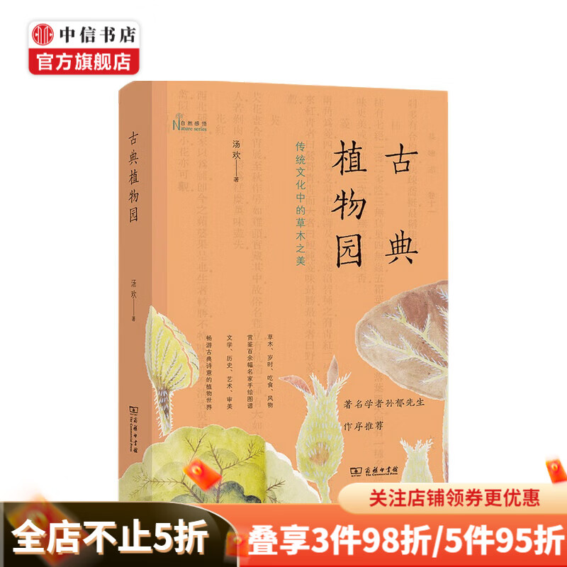 包邮 古典植物园 传统文化中的草木之美 汤欢 著 自然感悟丛书 中信书店