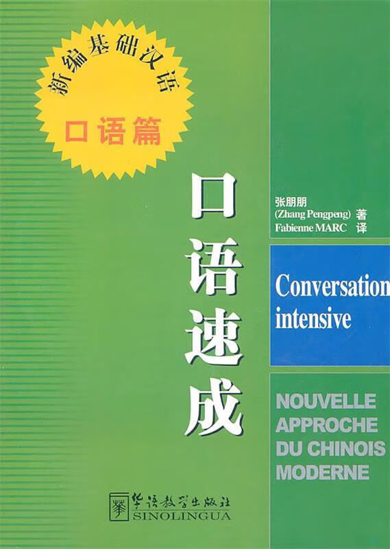 新编基础汉语·口语篇:口语速成(汉法)
