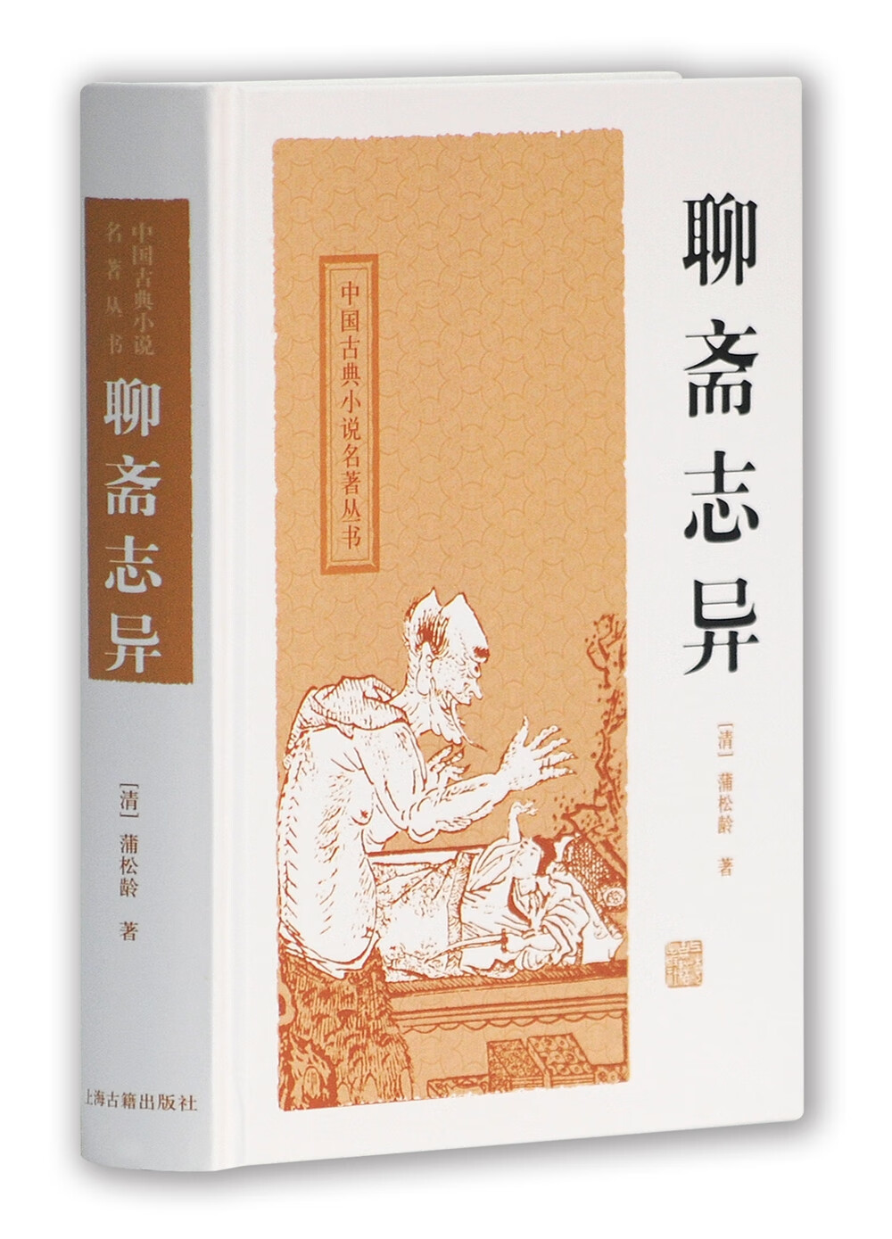 聊斋志异/中国古典小说名著丛书