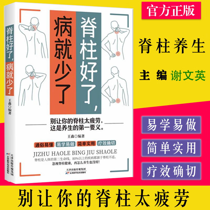 脊柱好了，病就少了 王淼 别让你的脊柱太疲劳这是养生的第一要义 天津科学技术出版社 9787557648268