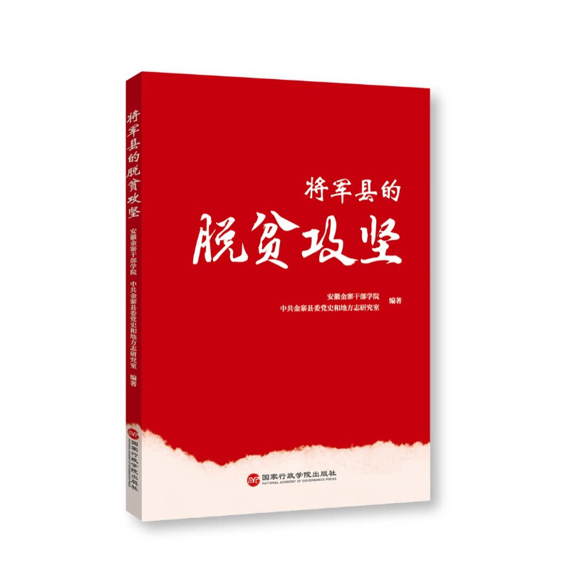 将军县的脱贫攻坚政治/军事/中国政治编者:安徽金寨干部学院//中共