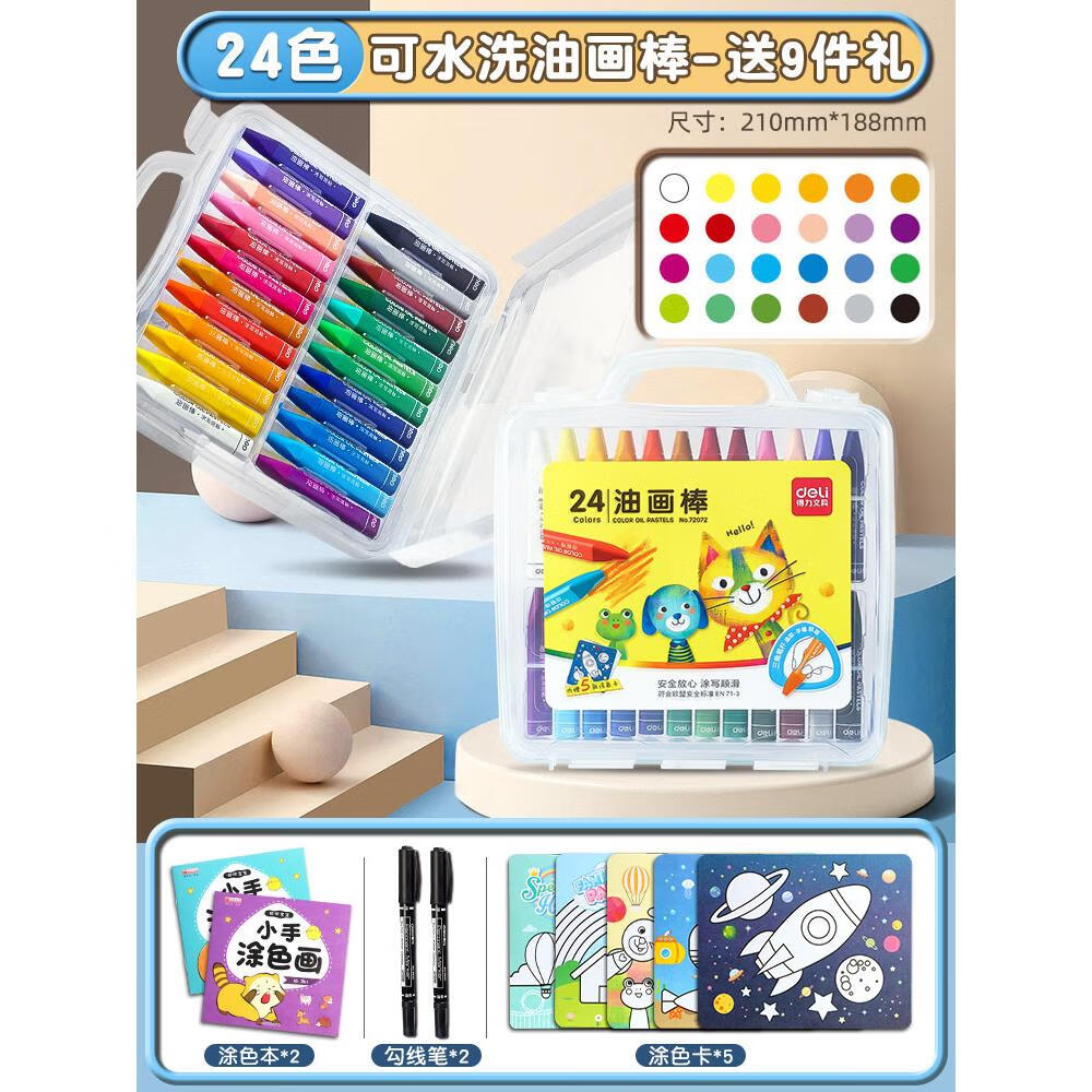 得力（deli）得力油画棒儿童蜡笔安全幼儿园水溶性炫彩棒24色36色画笔可水洗不 24色 +2填色本+2勾线笔