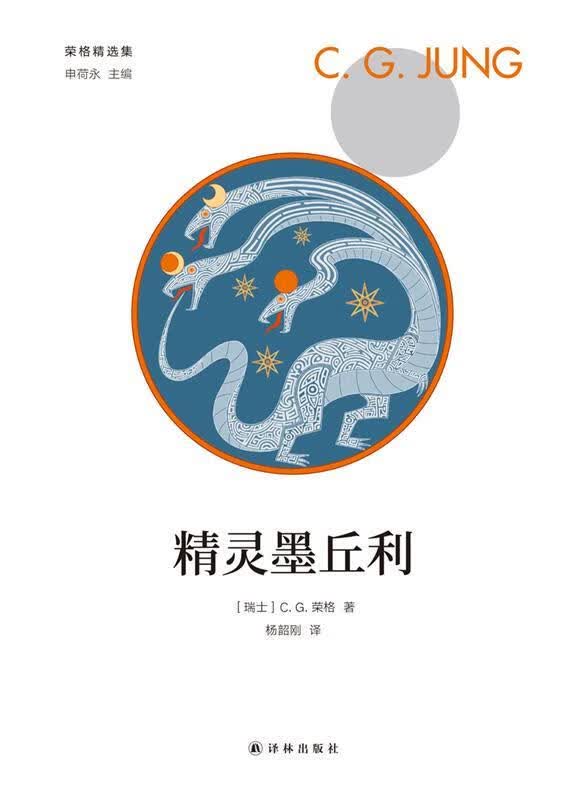 荣格精选集:精灵墨丘利