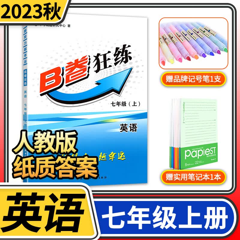 【纸质答案】2023秋B卷狂练七年级上册英语人教版 b卷狂练初中初一英语思维训练B卷狂练英语教材辅导英语名校题库期中期末练习册怎么样,好用不?