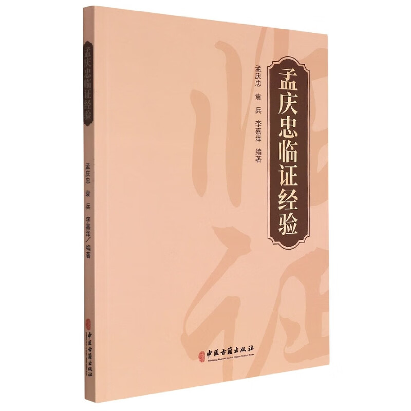 【正版现货】孟庆忠临证经验